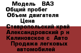  › Модель ­ ВАЗ2109 › Общий пробег ­ 100 000 › Объем двигателя ­ 2 › Цена ­ 35 000 - Ставропольский край, Александровский р-н, Калиновское с. Авто » Продажа легковых автомобилей   